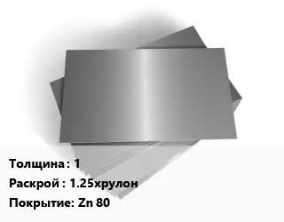 Лист оцинкованный 1 1.25хрулон Zn 80